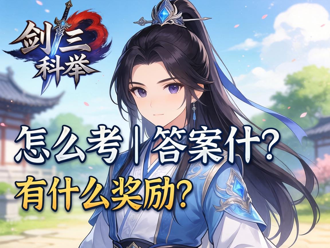 剑三科举丨怎么考,答案是什么,有什么奖励? 剑三科举丨怎么考,答案是什么,有什么奖励?