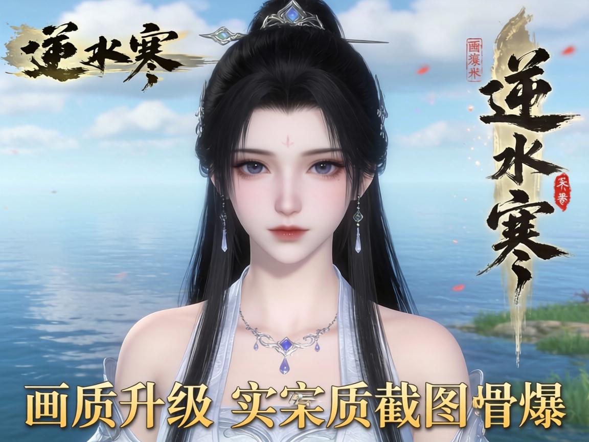 逆水寒画质升级实拍级截图首曝 逆水寒画质升级实拍级截图首曝